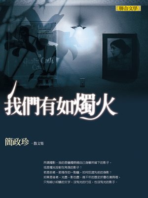 cover image of 我們有如燭火──簡政珍散文集